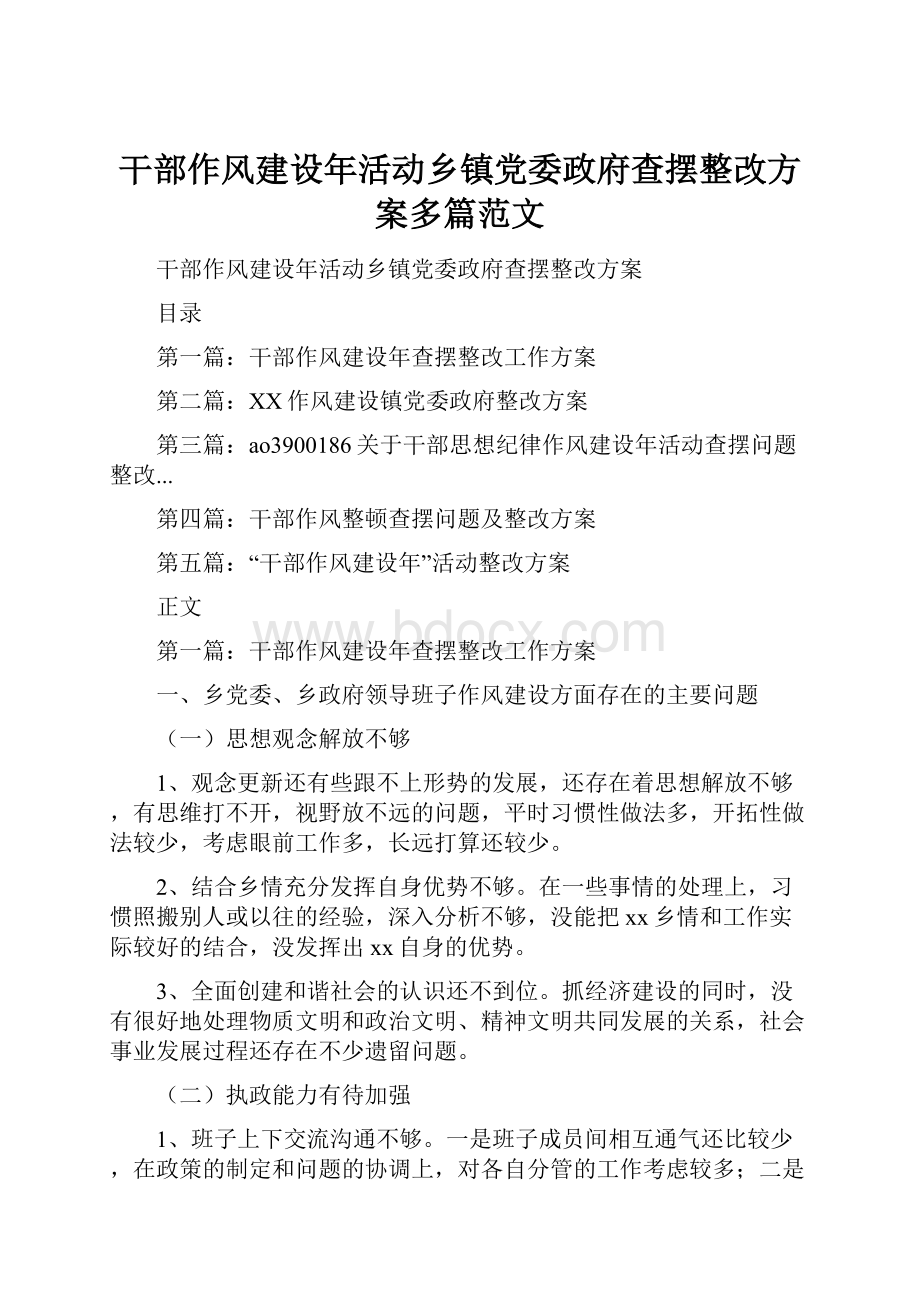 干部作风建设年活动乡镇党委政府查摆整改方案多篇范文.docx_第1页