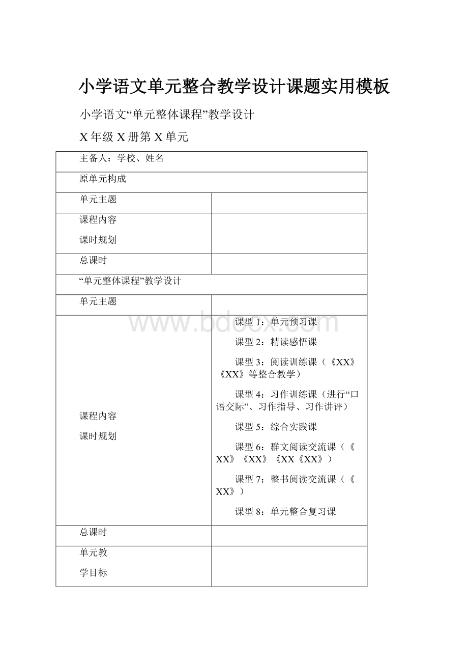 小学语文单元整合教学设计课题实用模板.docx_第1页