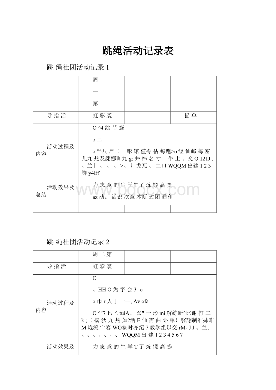 跳绳活动记录表.docx