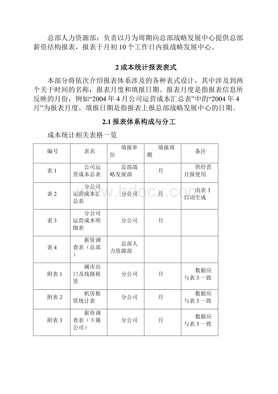 电信集团运营成本统计体系.docx_第2页