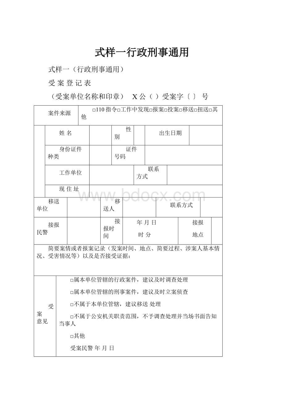 式样一行政刑事通用.docx