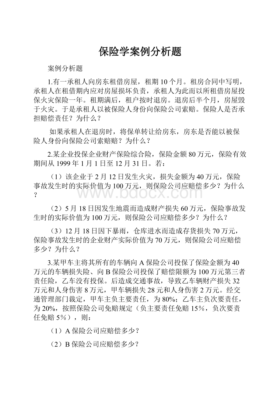 保险学案例分析题.docx_第1页