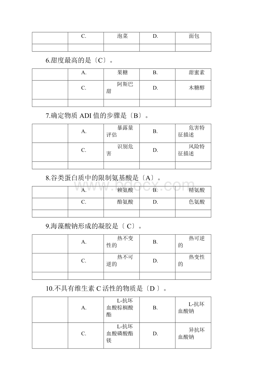 食品添加剂试题及标准答案.docx_第2页