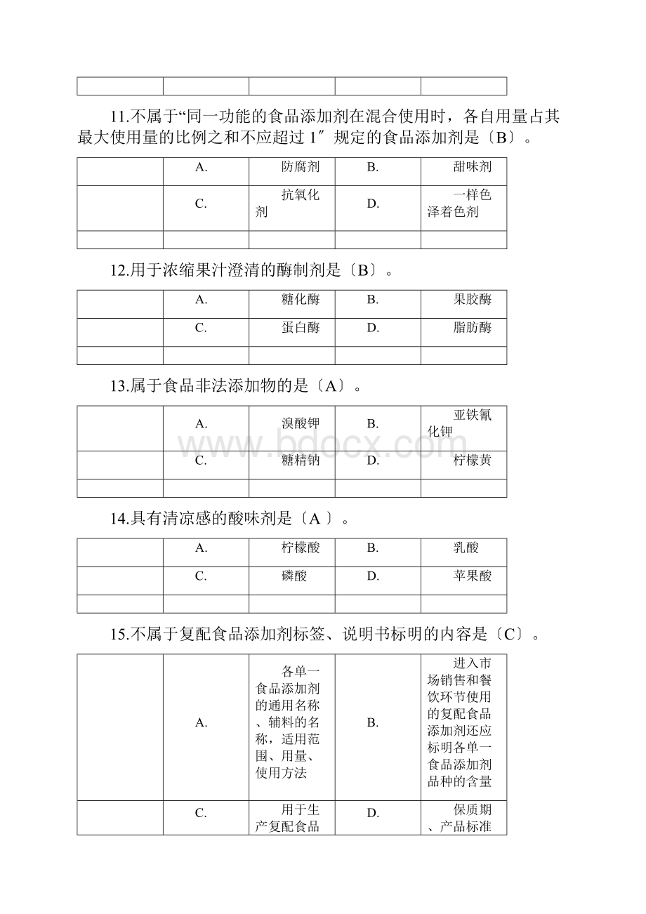 食品添加剂试题及标准答案.docx_第3页