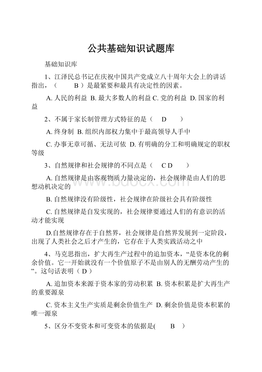 公共基础知识试题库.docx