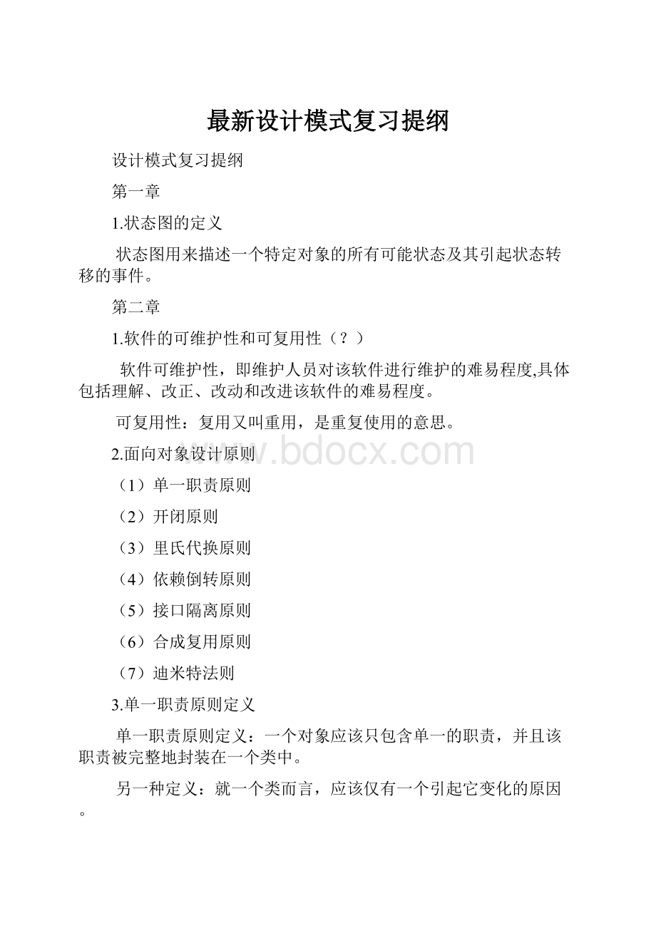 最新设计模式复习提纲.docx_第1页