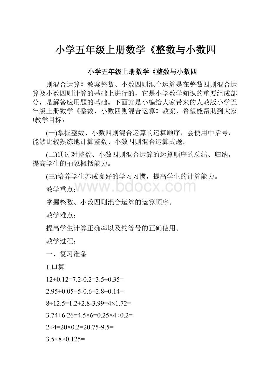 小学五年级上册数学《整数与小数四.docx