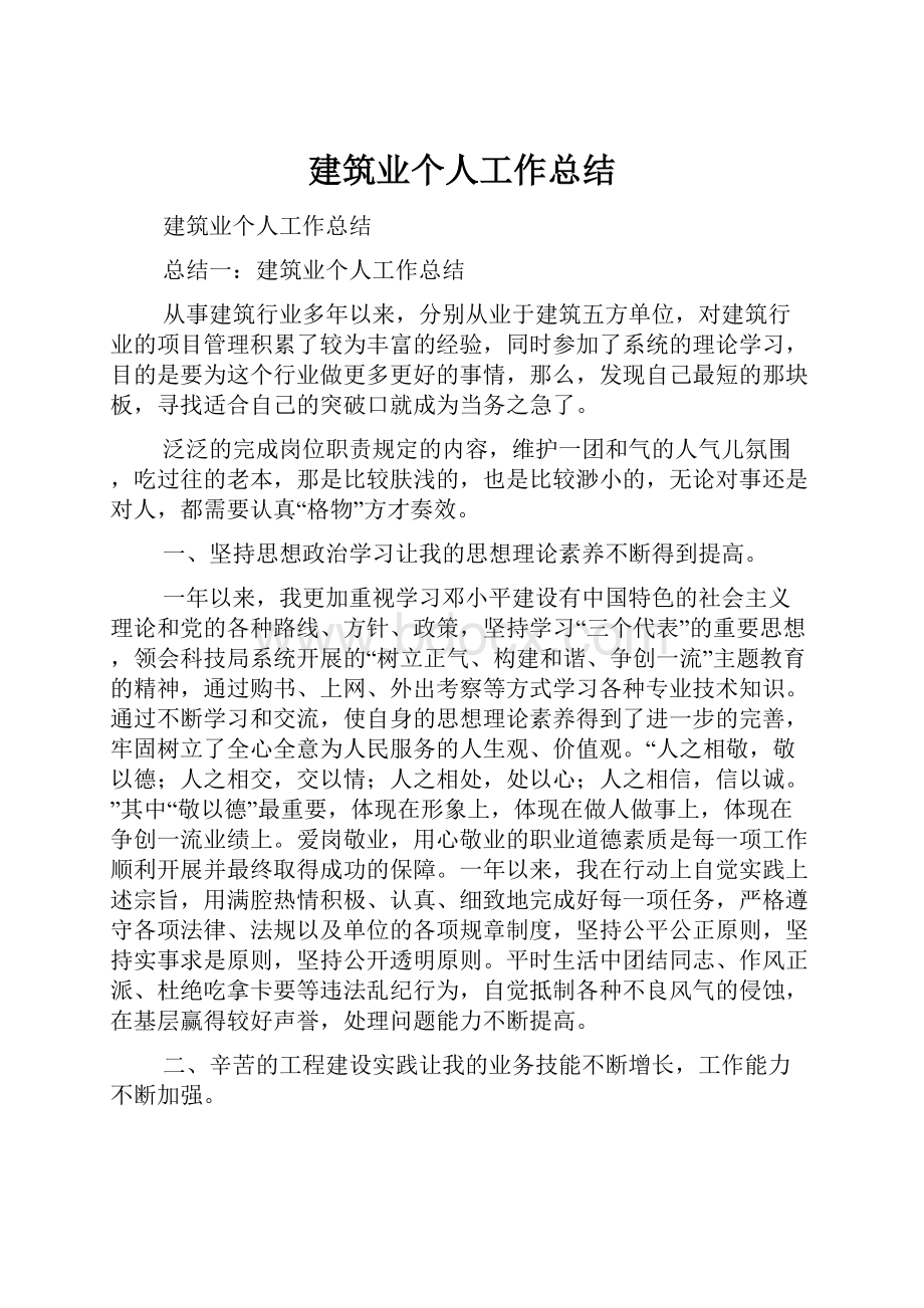 建筑业个人工作总结.docx_第1页