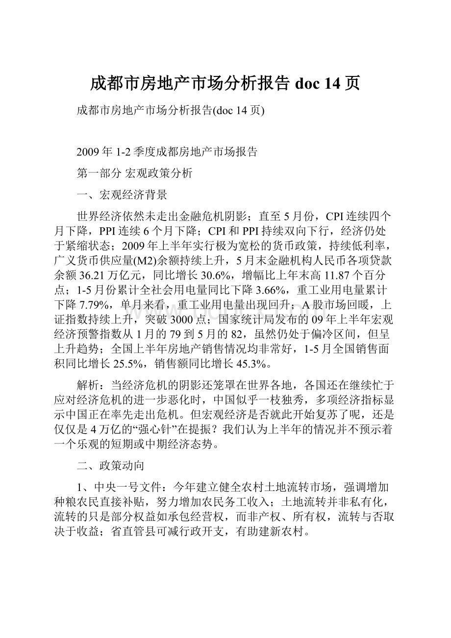 成都市房地产市场分析报告doc 14页.docx