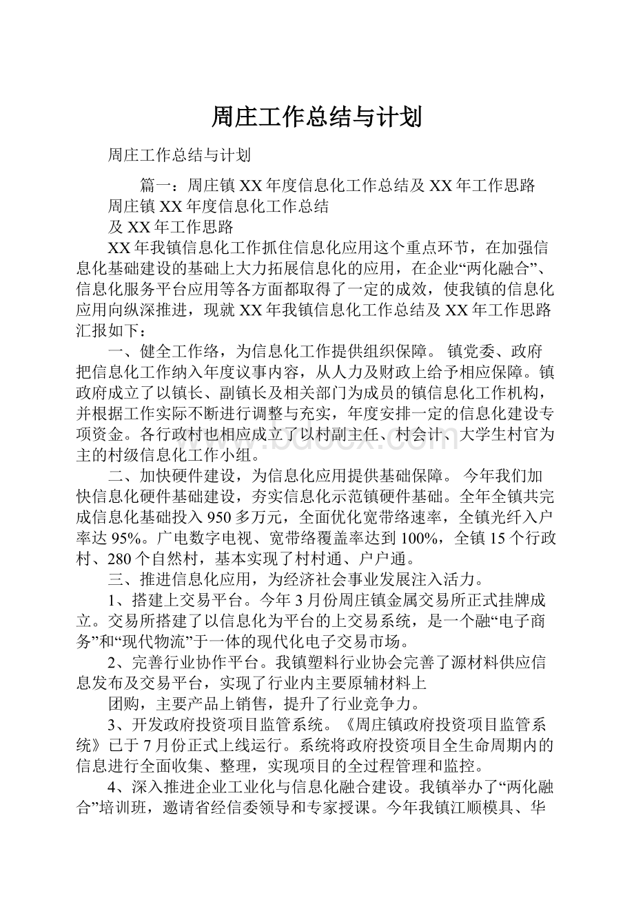 周庄工作总结与计划.docx_第1页