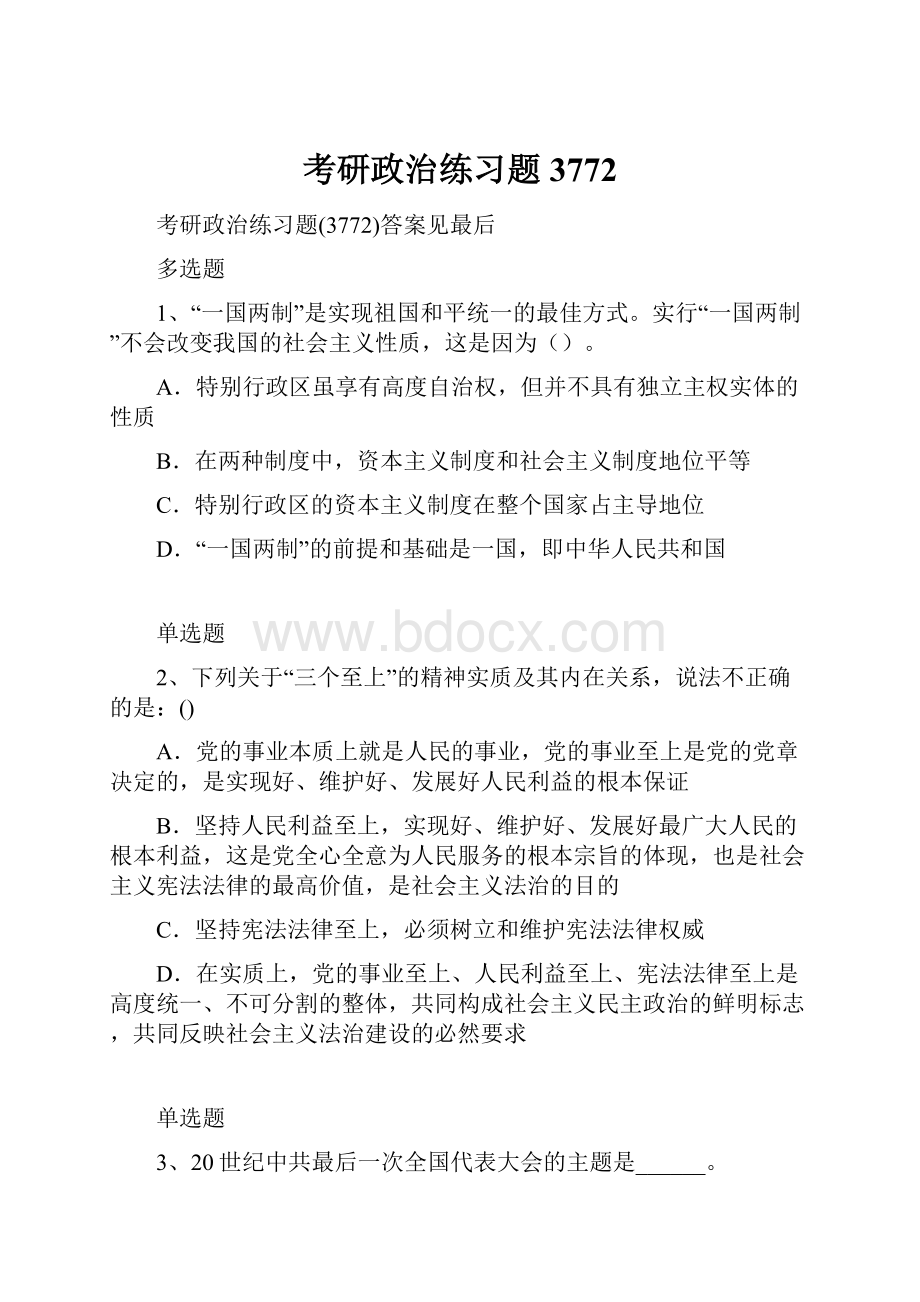 考研政治练习题3772.docx_第1页