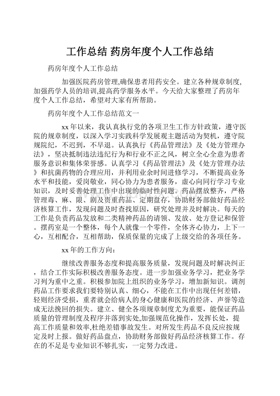 工作总结 药房年度个人工作总结.docx_第1页