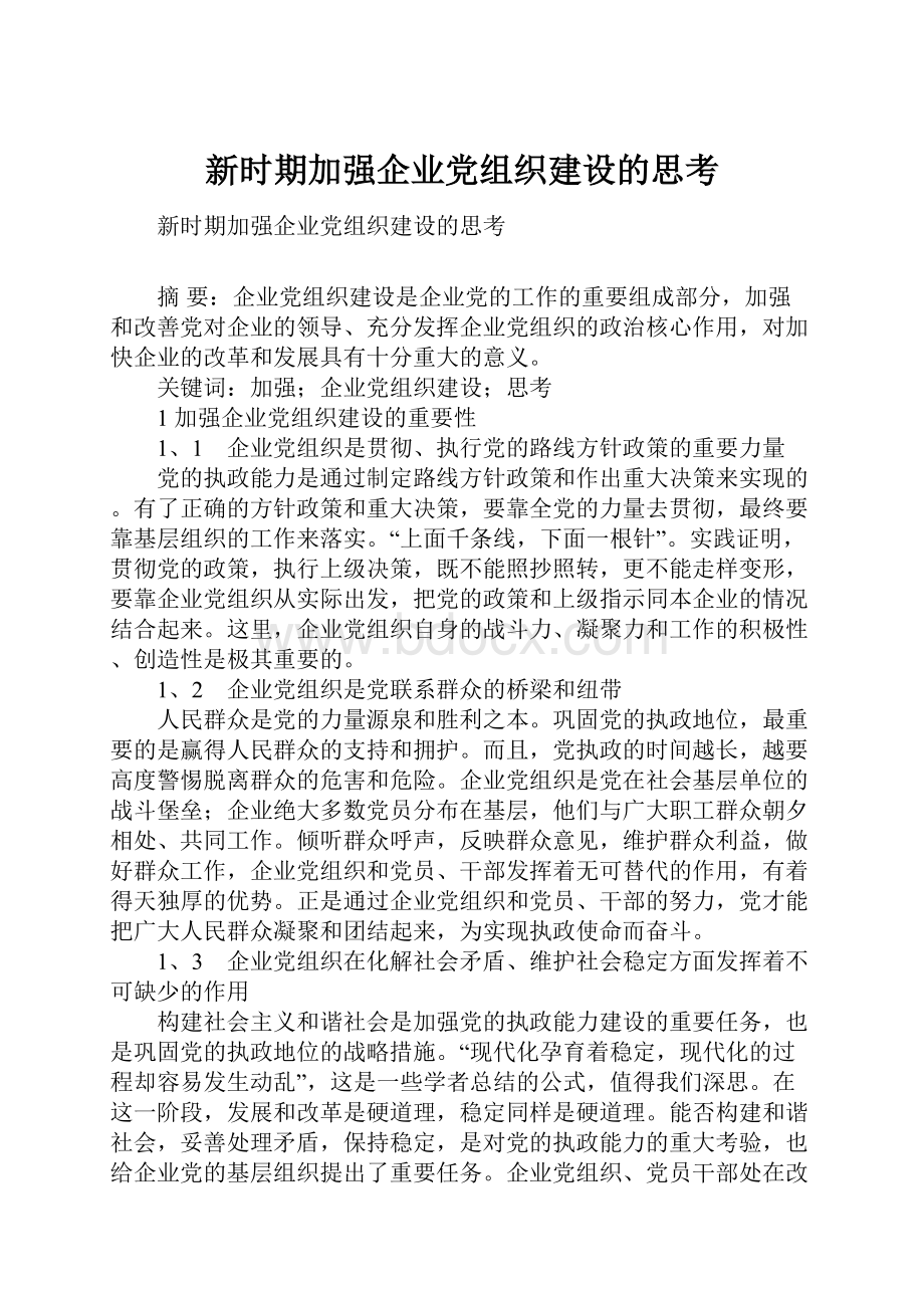 新时期加强企业党组织建设的思考.docx