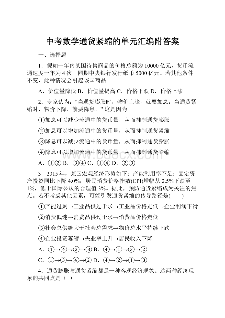 中考数学通货紧缩的单元汇编附答案.docx