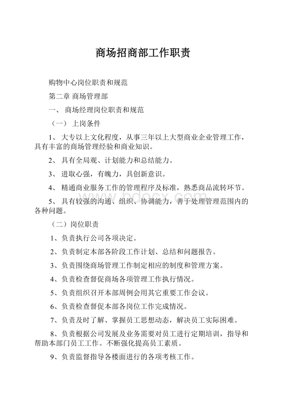 商场招商部工作职责.docx