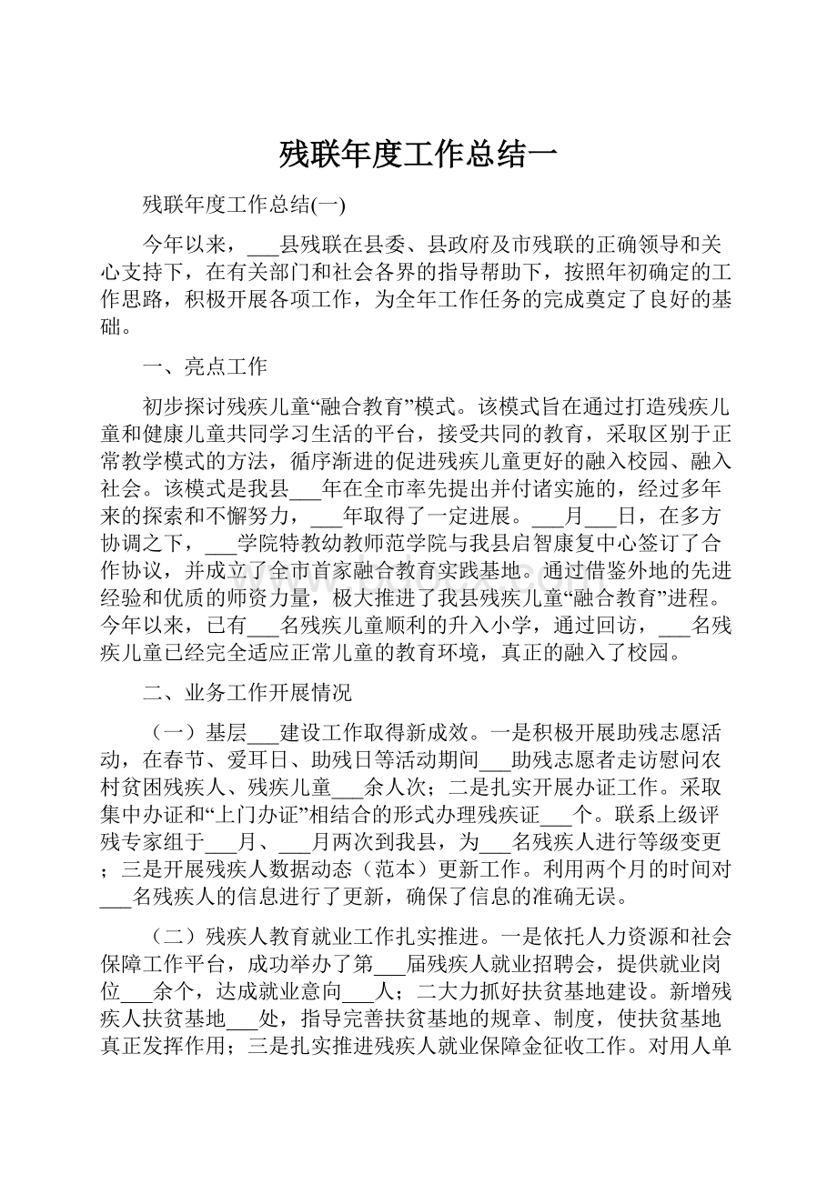 残联年度工作总结一.docx_第1页