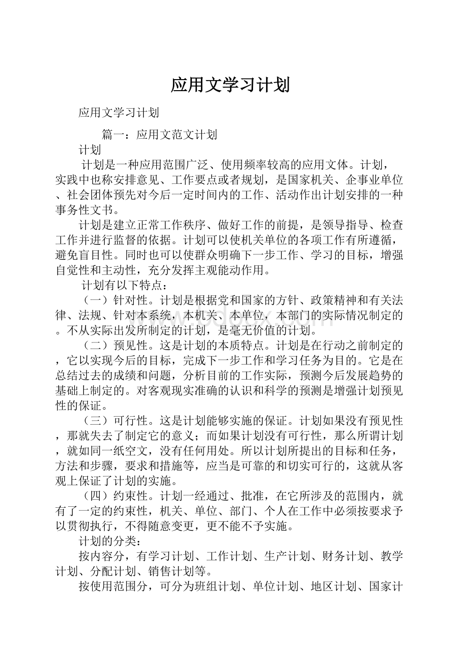 应用文学习计划.docx