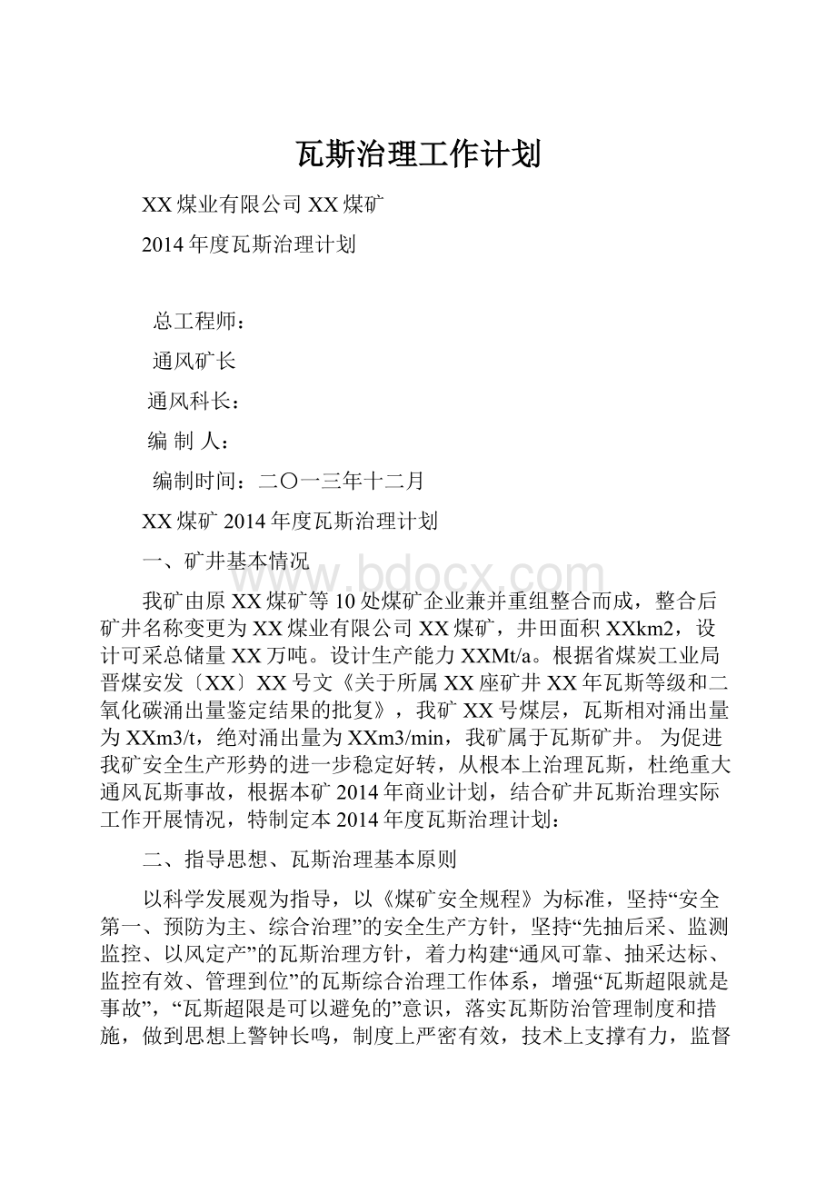 瓦斯治理工作计划.docx