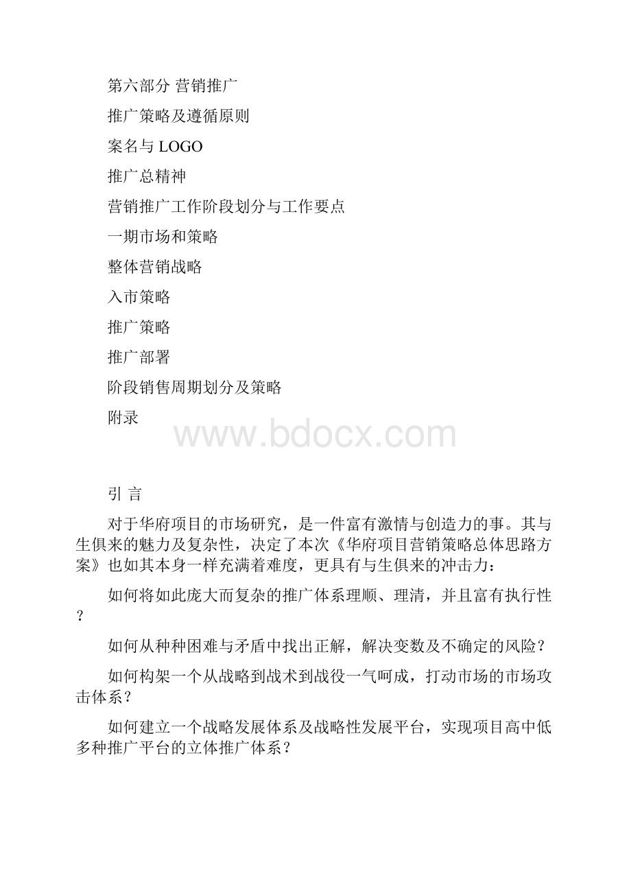 房地产营销策划方案真主角服装改.docx_第2页