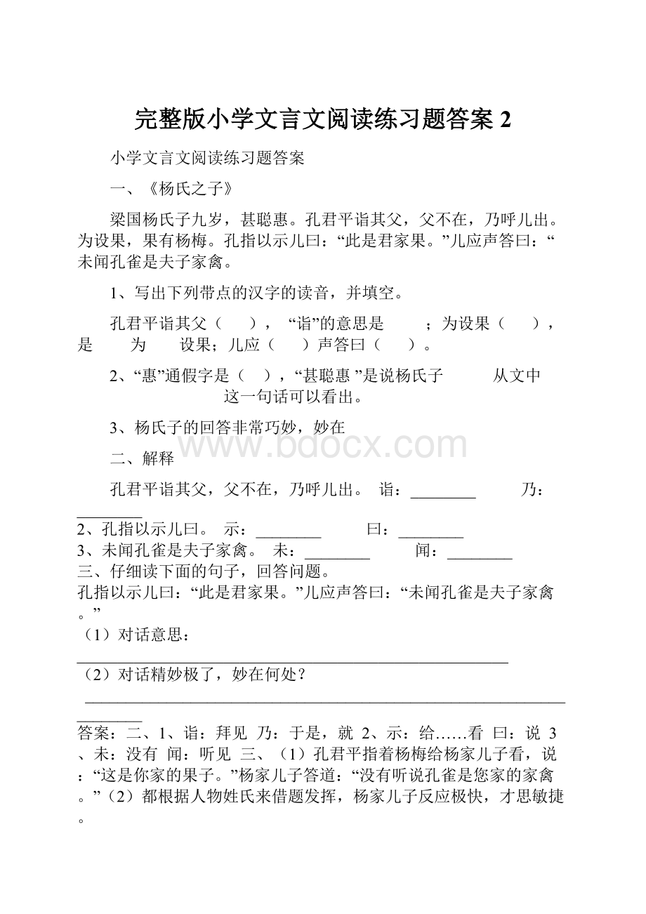 完整版小学文言文阅读练习题答案2.docx