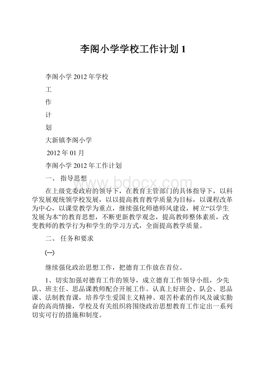 李阁小学学校工作计划1.docx_第1页