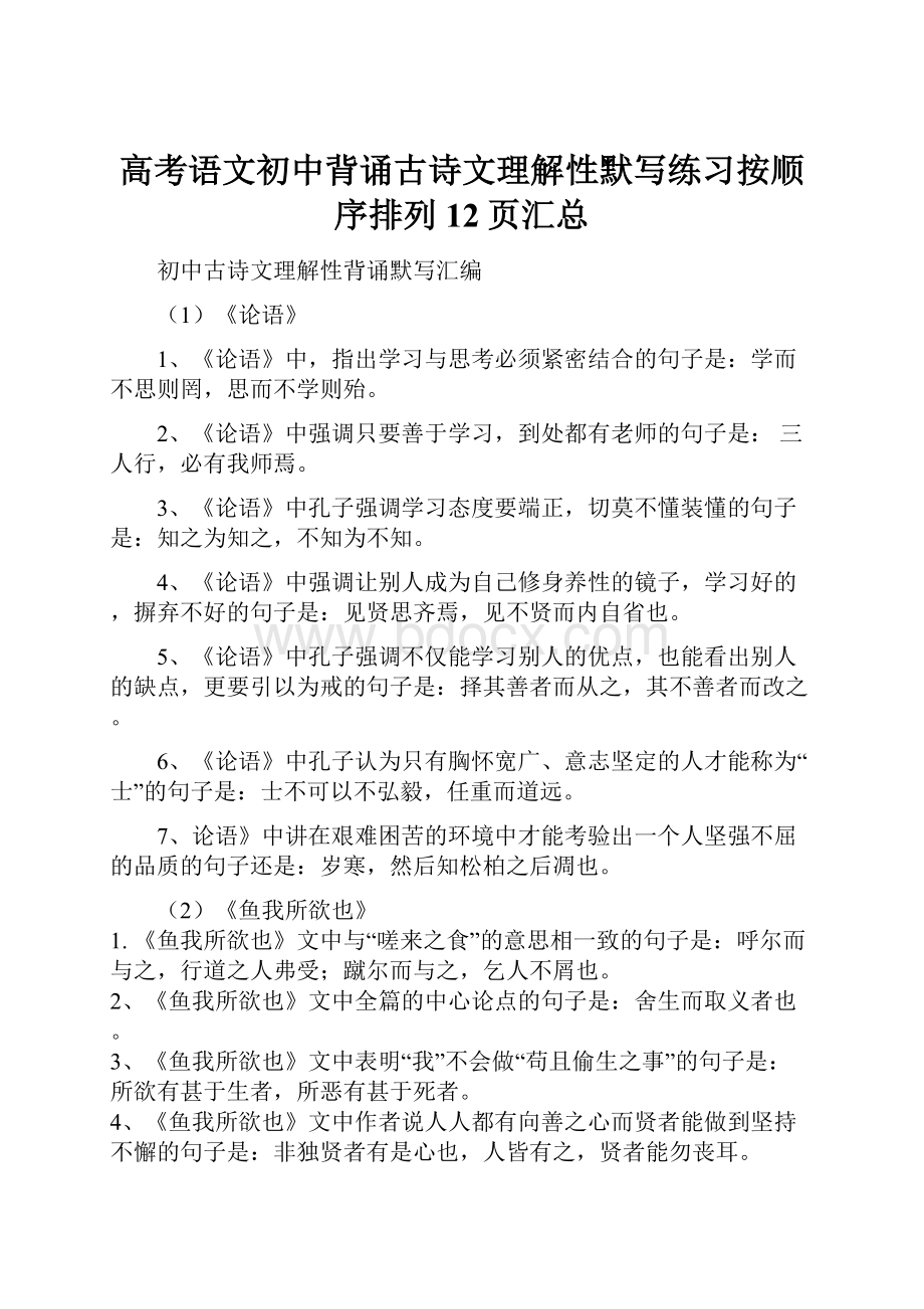 高考语文初中背诵古诗文理解性默写练习按顺序排列12页汇总.docx_第1页