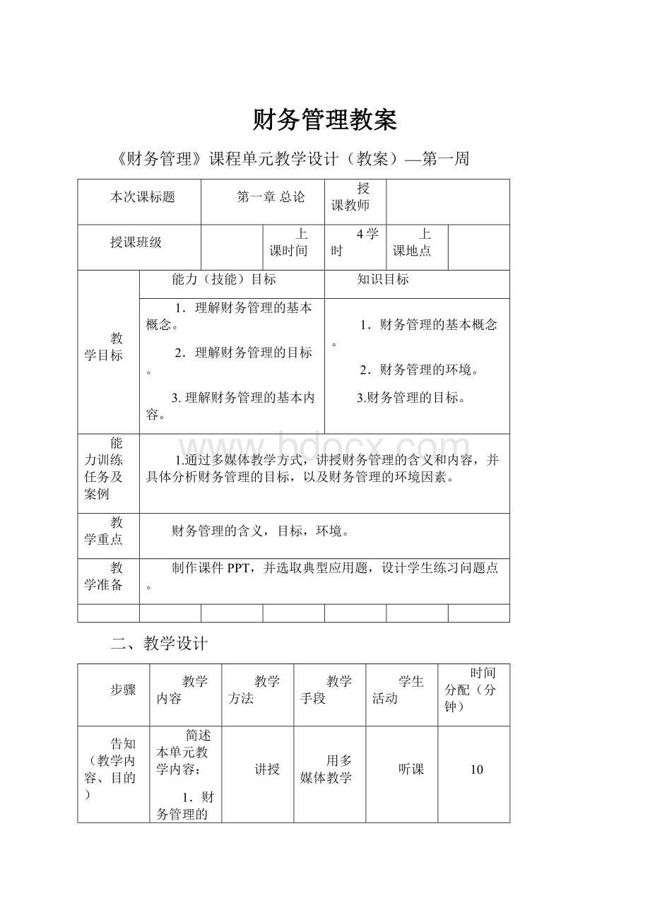 财务管理教案.docx