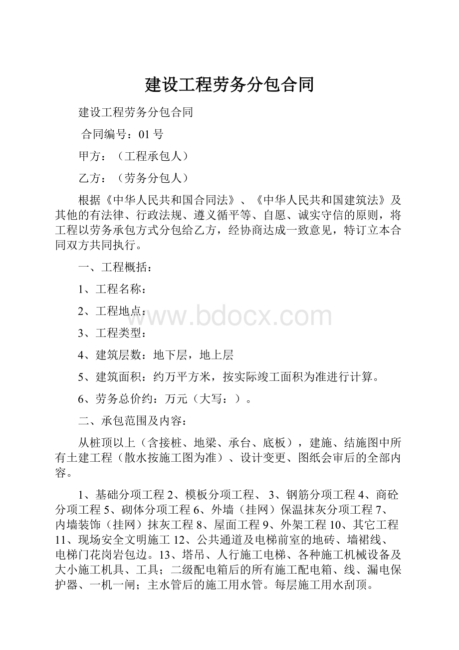 建设工程劳务分包合同.docx_第1页