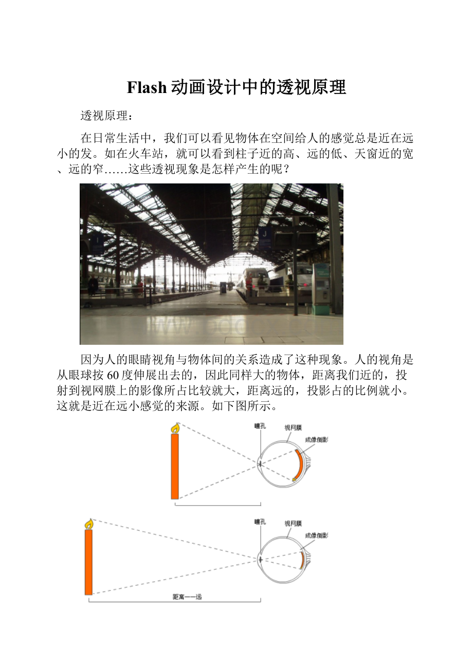 Flash动画设计中的透视原理.docx