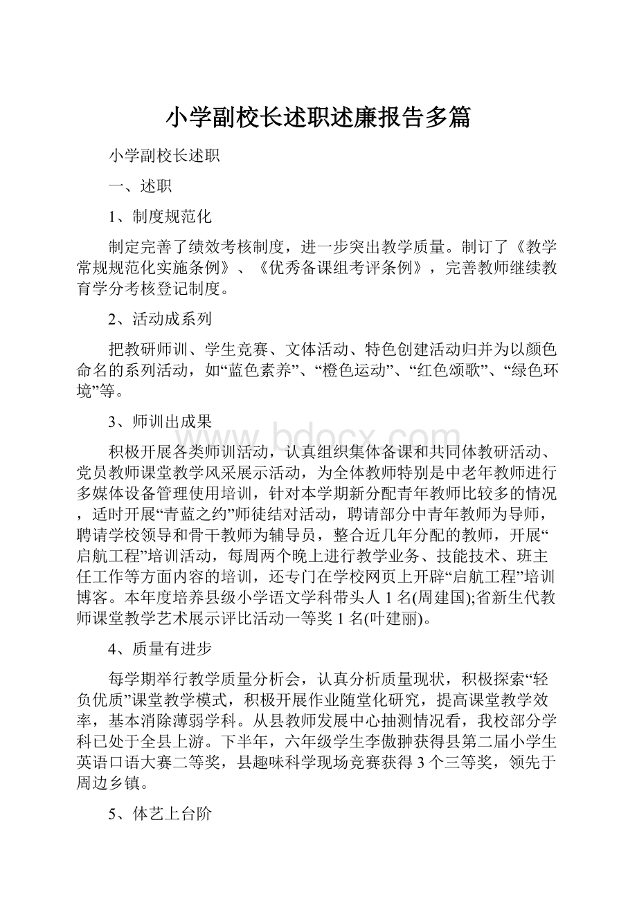 小学副校长述职述廉报告多篇.docx_第1页