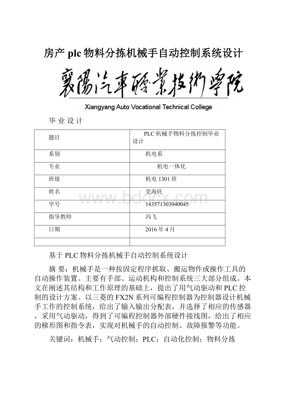 房产plc物料分拣机械手自动控制系统设计.docx