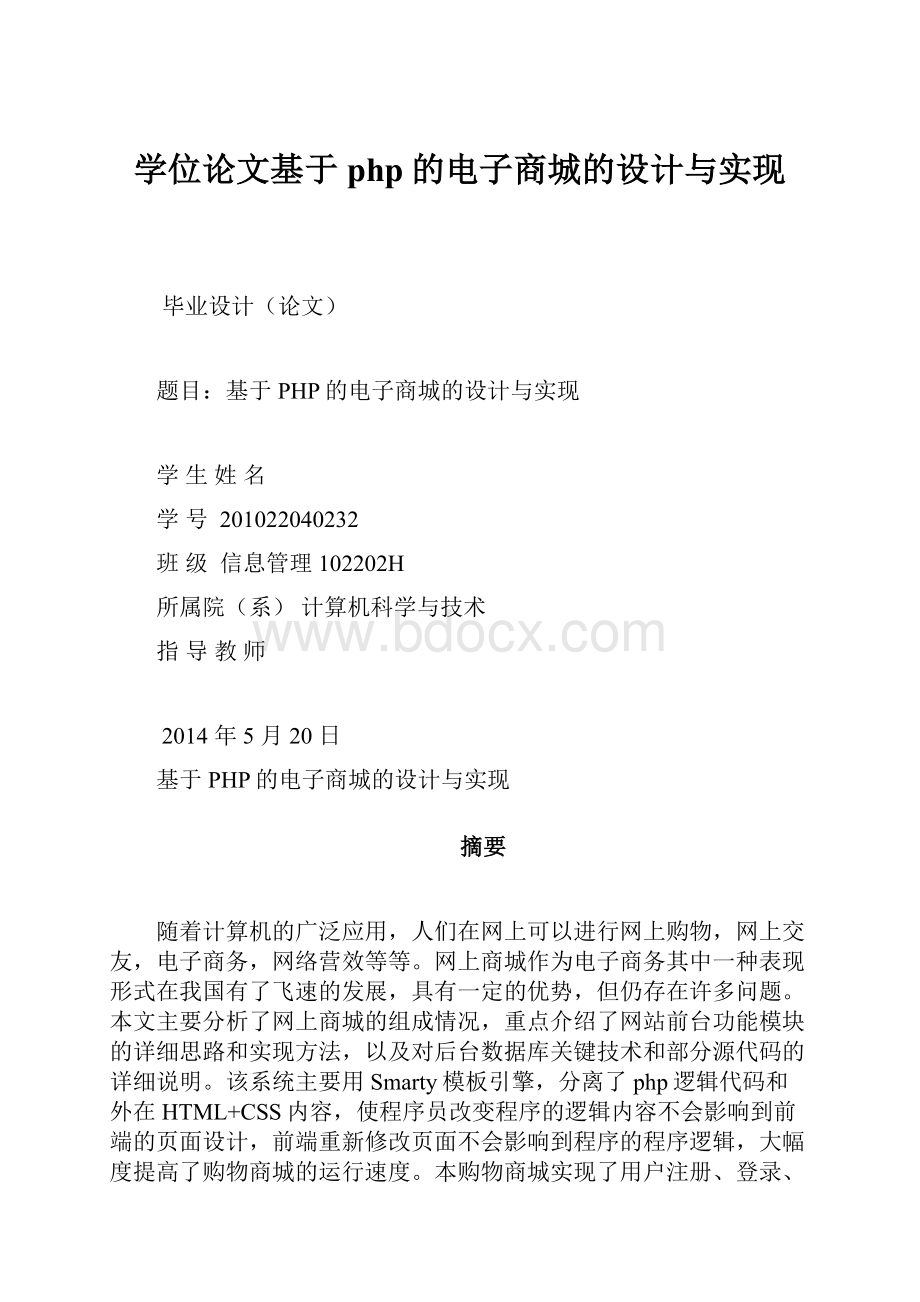 学位论文基于php的电子商城的设计与实现.docx