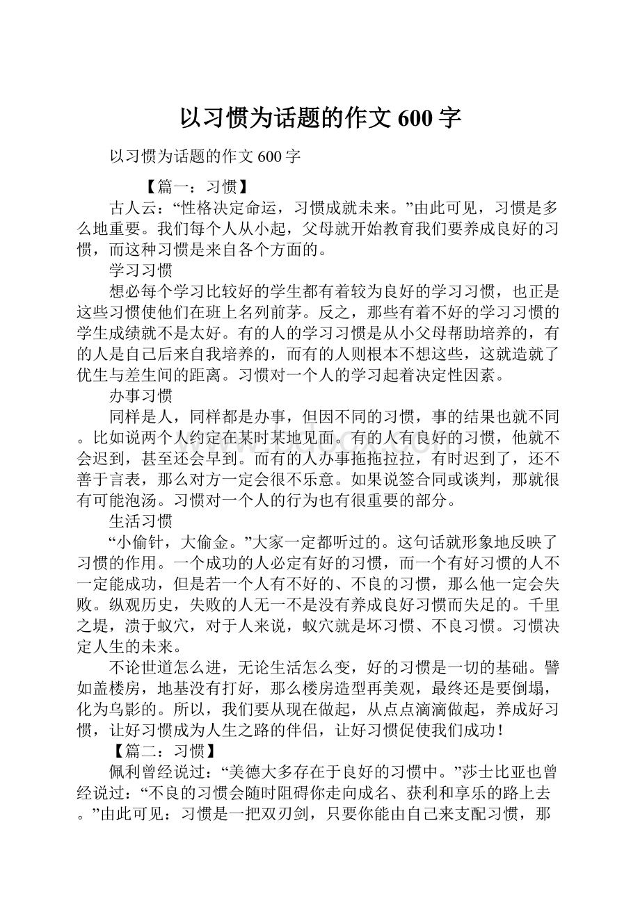 以习惯为话题的作文600字.docx_第1页