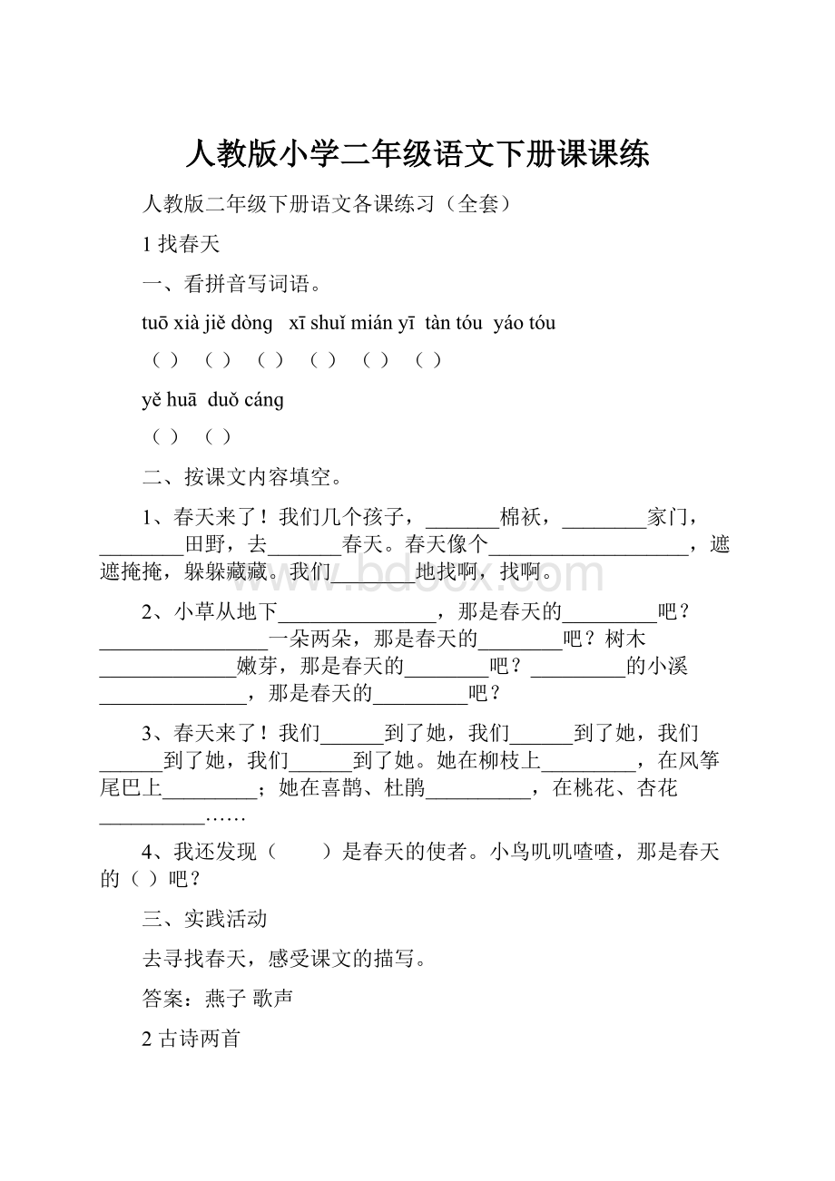 人教版小学二年级语文下册课课练.docx