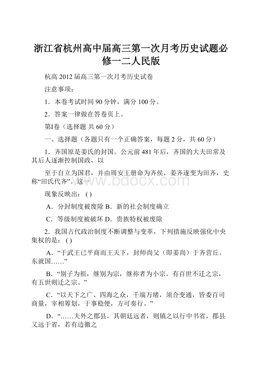 浙江省杭州高中届高三第一次月考历史试题必修一二人民版.docx_第1页