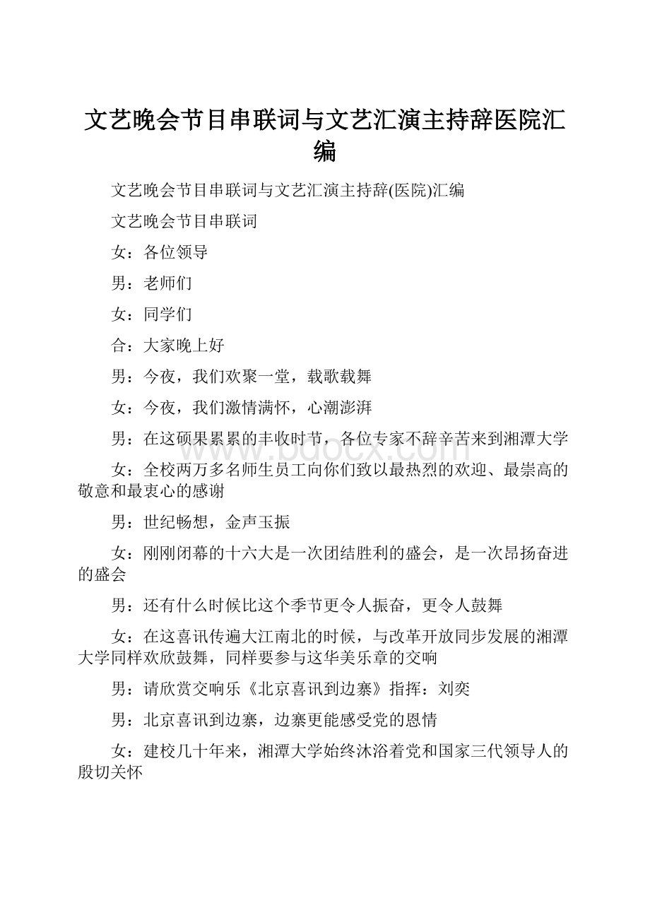 文艺晚会节目串联词与文艺汇演主持辞医院汇编.docx_第1页