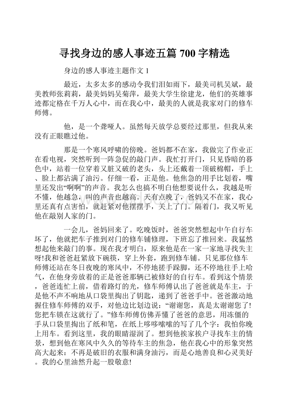 寻找身边的感人事迹五篇700字精选.docx_第1页