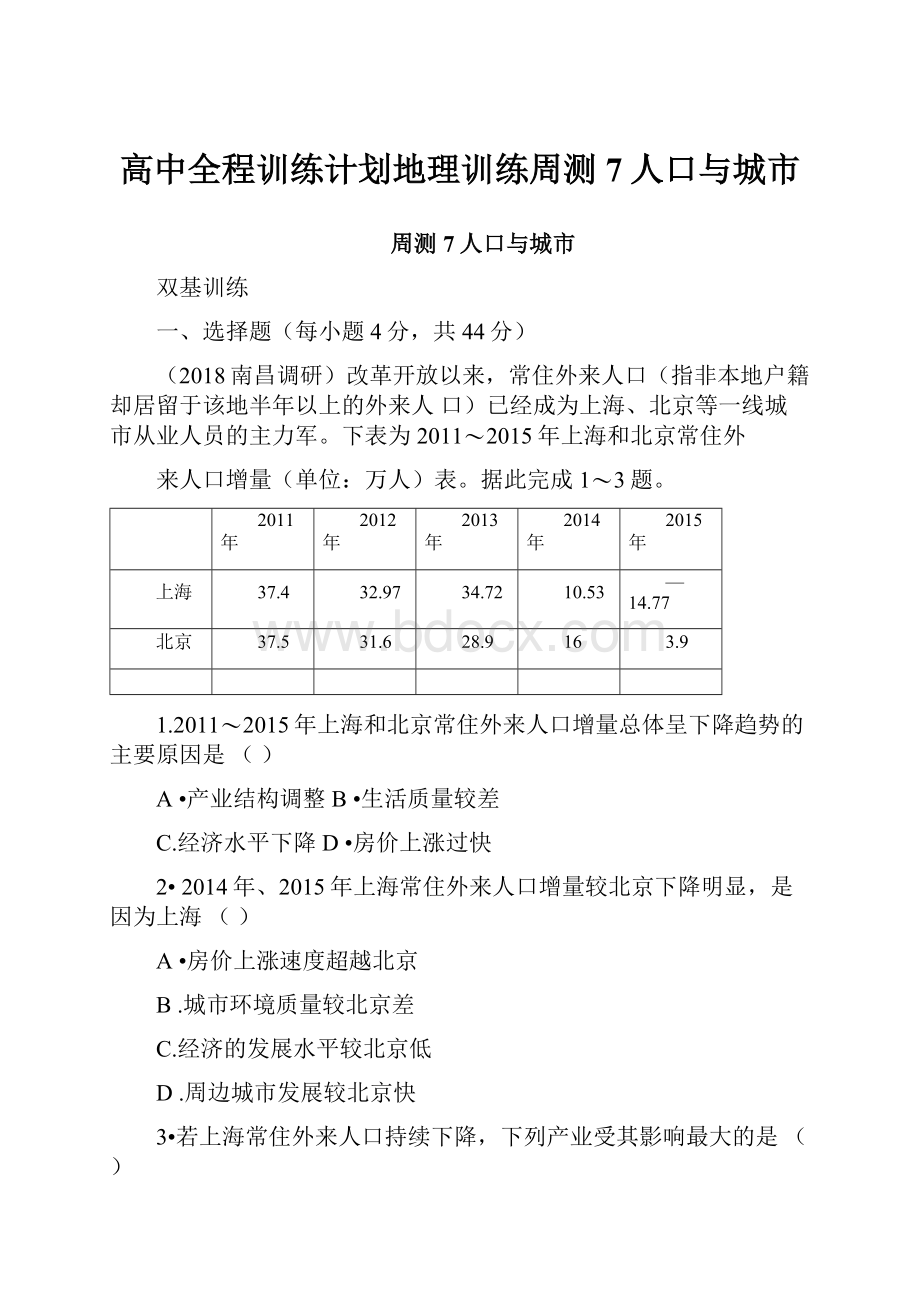 高中全程训练计划地理训练周测7人口与城市.docx_第1页