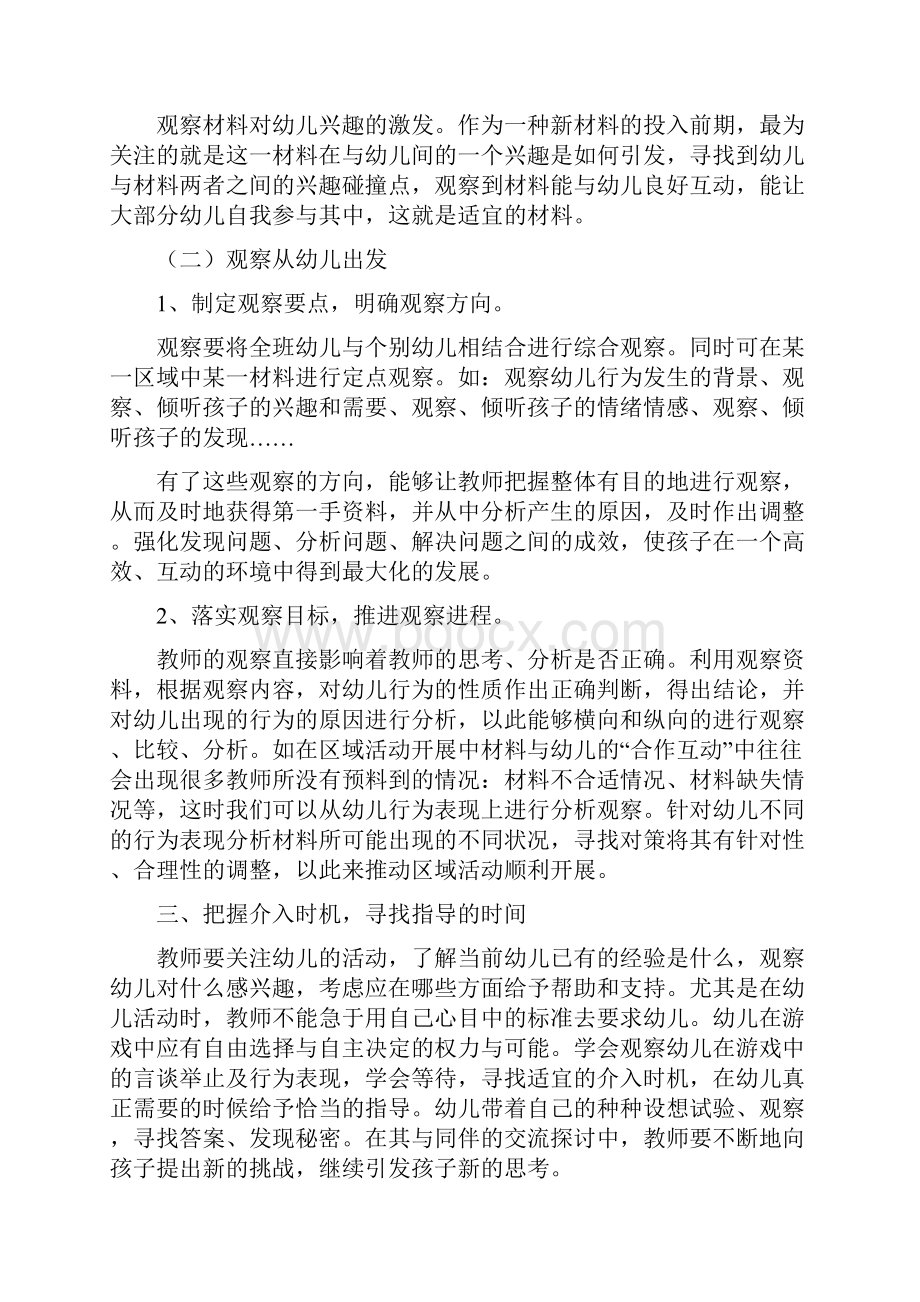 幼儿园区域活动中教师的观察与指导策略68258.docx_第3页