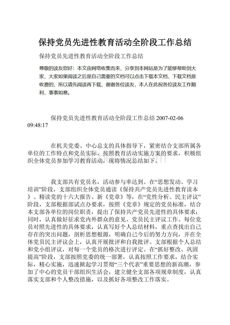 保持党员先进性教育活动全阶段工作总结.docx_第1页