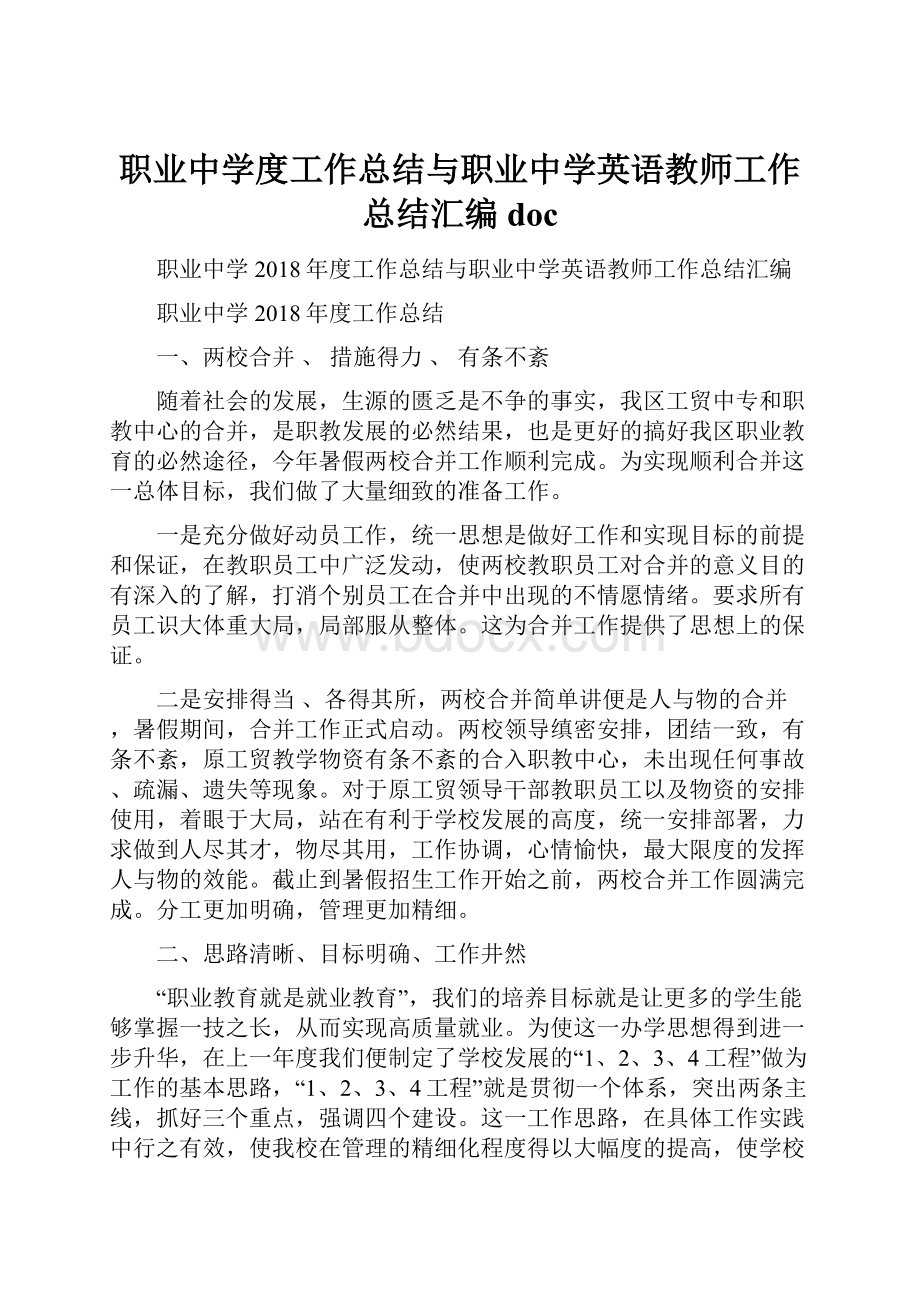 职业中学度工作总结与职业中学英语教师工作总结汇编doc.docx