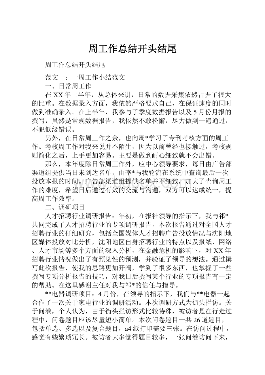 周工作总结开头结尾.docx_第1页