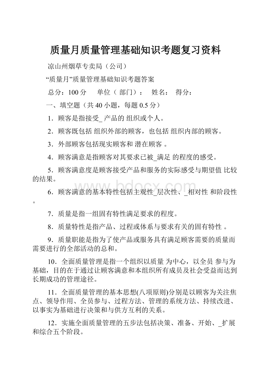 质量月质量管理基础知识考题复习资料.docx