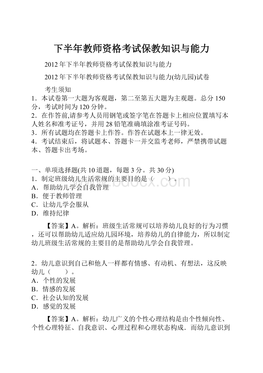 下半年教师资格考试保教知识与能力.docx_第1页