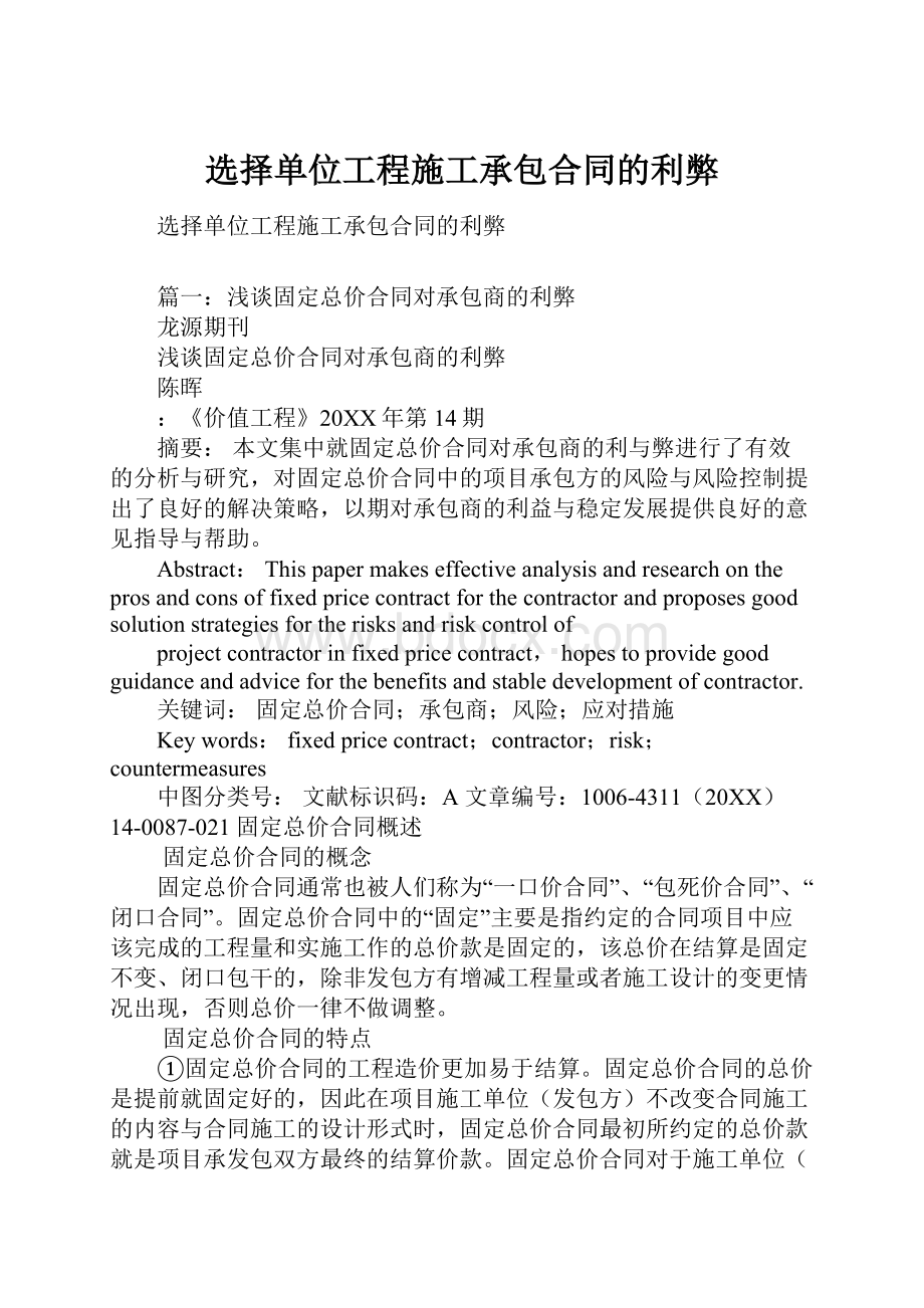 选择单位工程施工承包合同的利弊.docx