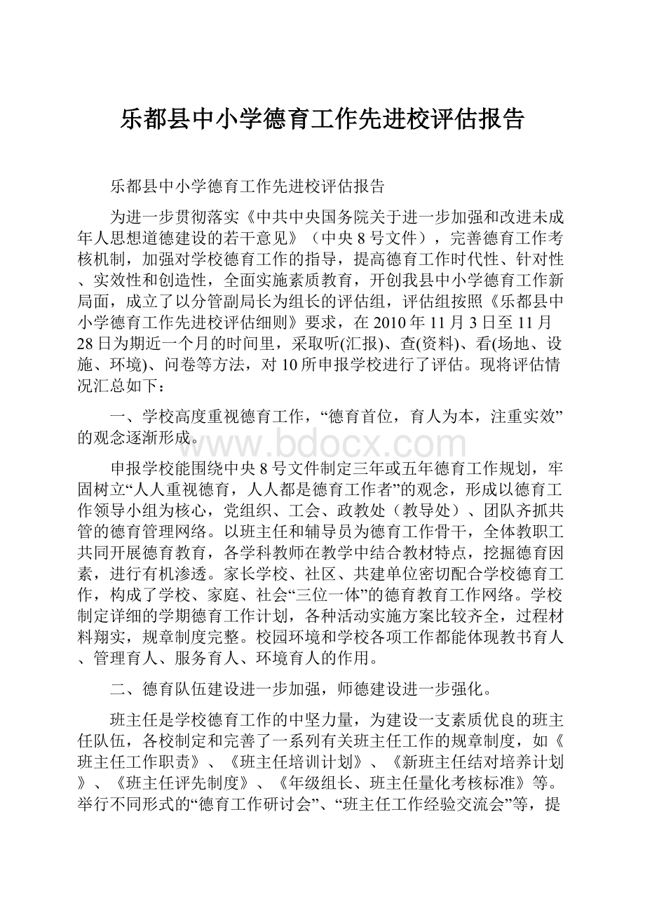 乐都县中小学德育工作先进校评估报告.docx_第1页