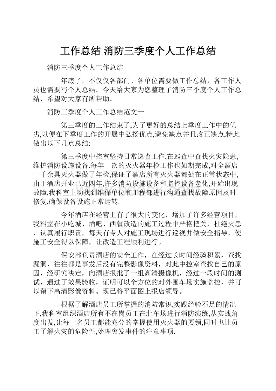 工作总结 消防三季度个人工作总结.docx_第1页