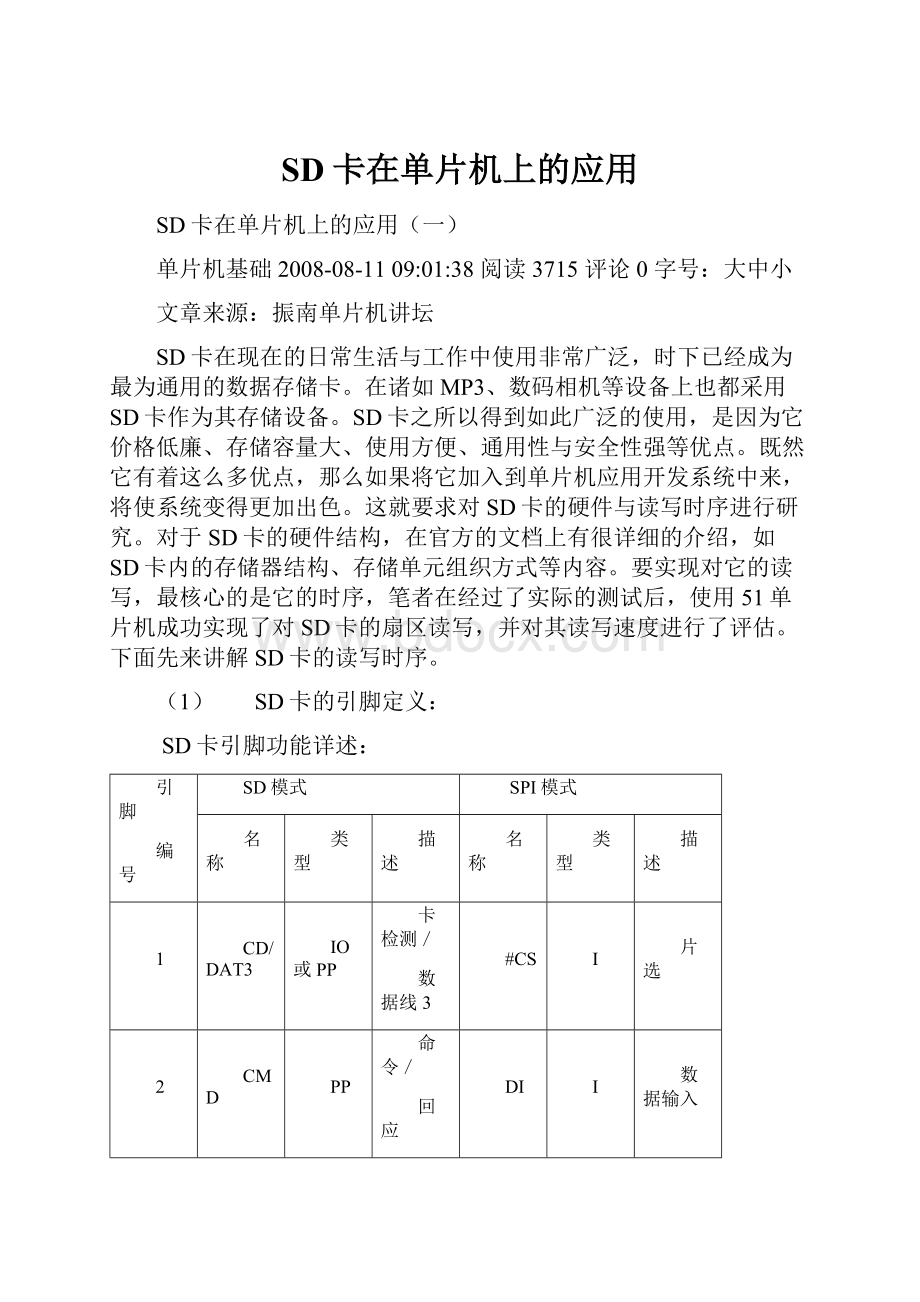 SD卡在单片机上的应用.docx