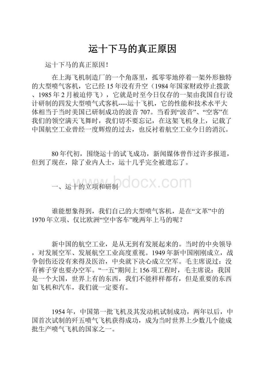 运十下马的真正原因.docx