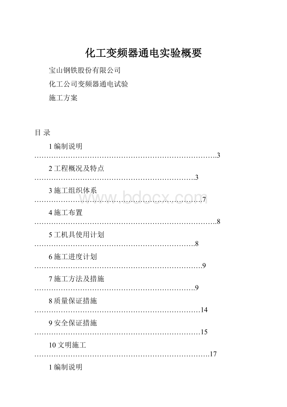 化工变频器通电实验概要.docx_第1页